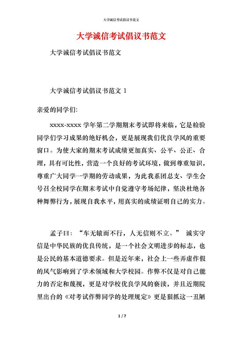 精编大学诚信考试倡议书范文