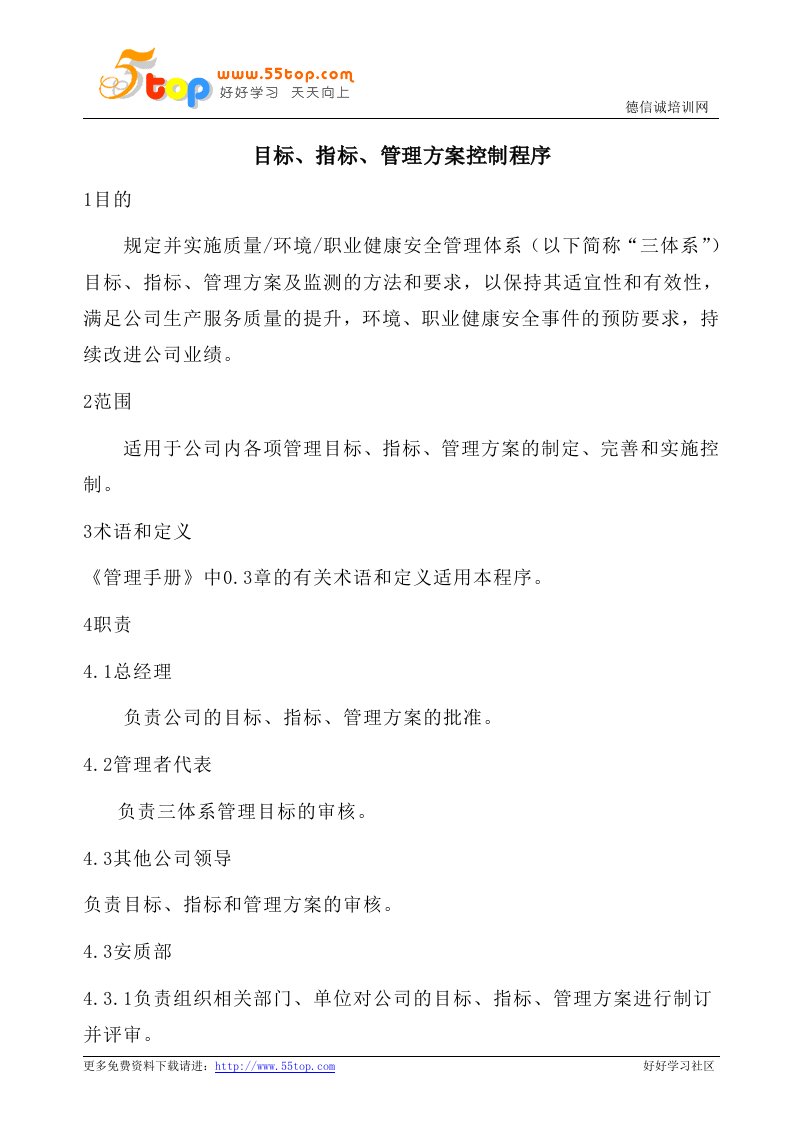 ehs目标指标管理方案控制程序(含表格)