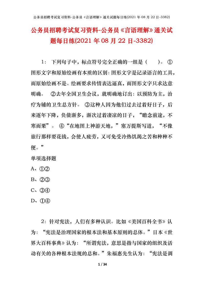 公务员招聘考试复习资料-公务员言语理解通关试题每日练2021年08月22日-3382