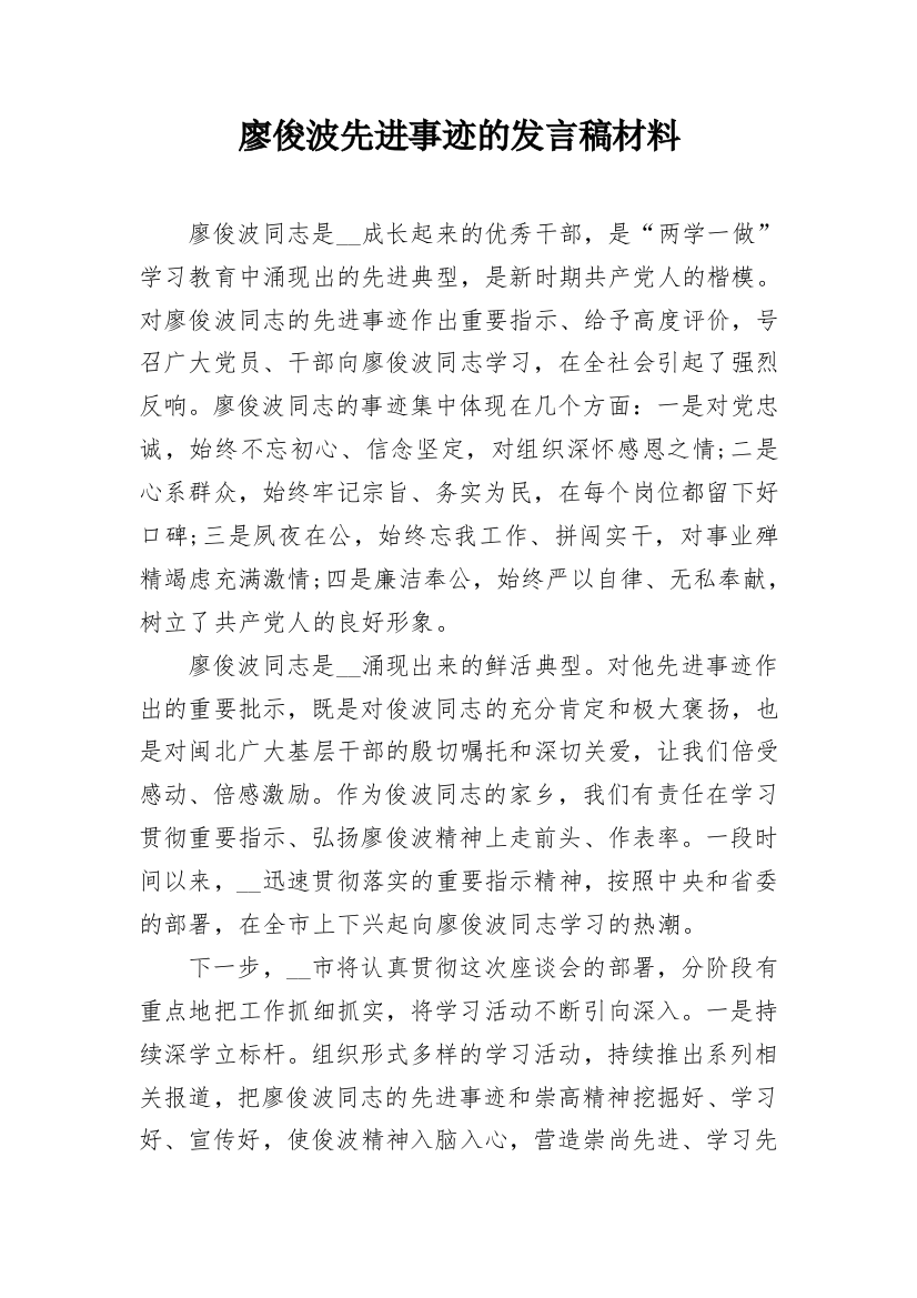 廖俊波先进事迹的发言稿材料_3