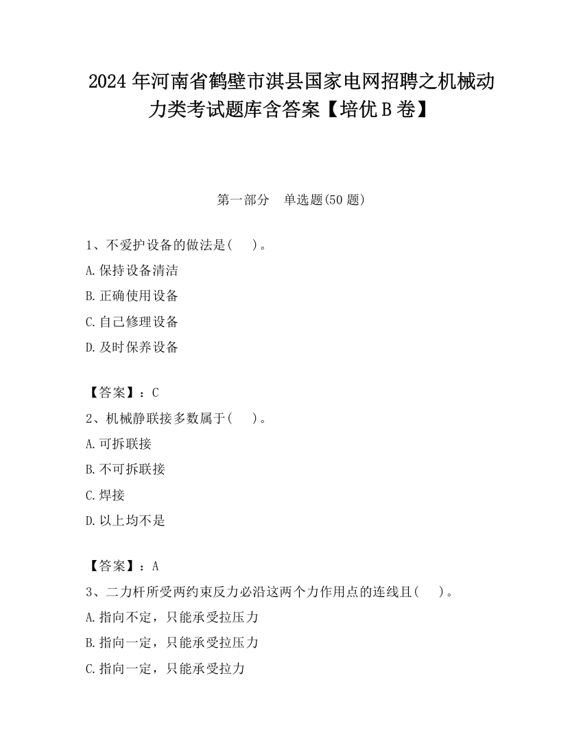 2024年河南省鹤壁市淇县国家电网招聘之机械动力类考试题库含答案【培优B卷】