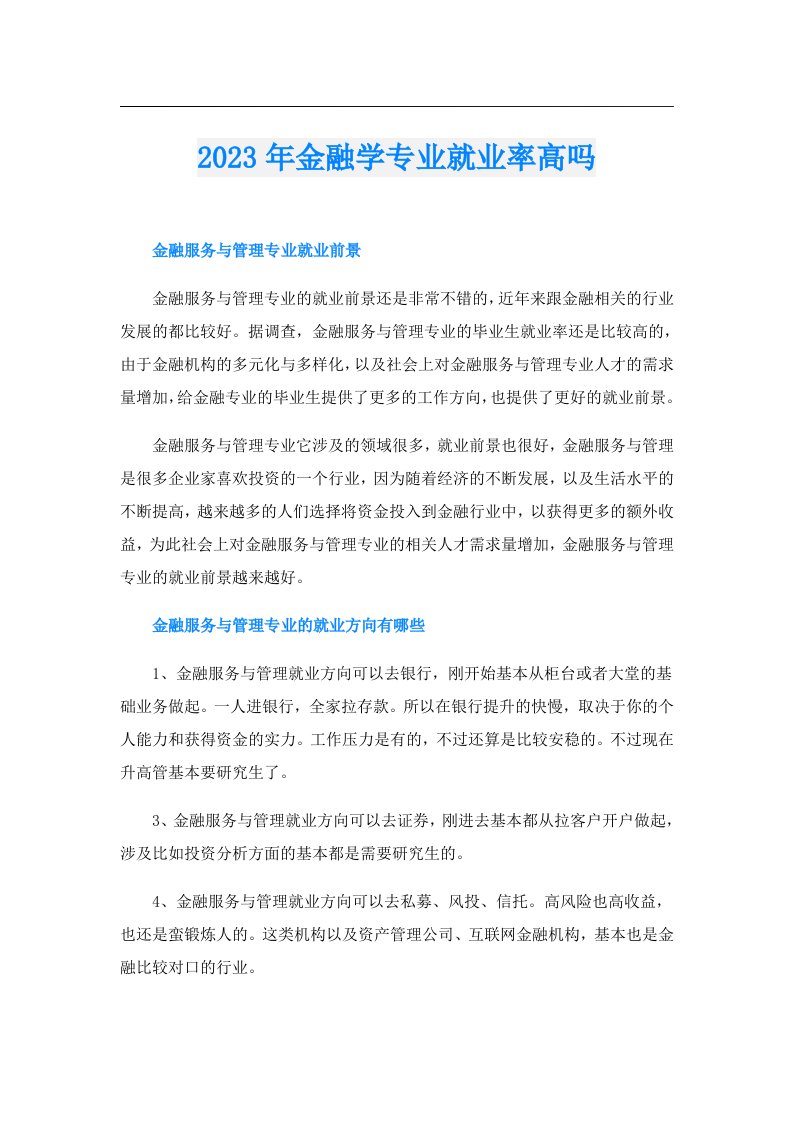 金融学专业就业率高吗