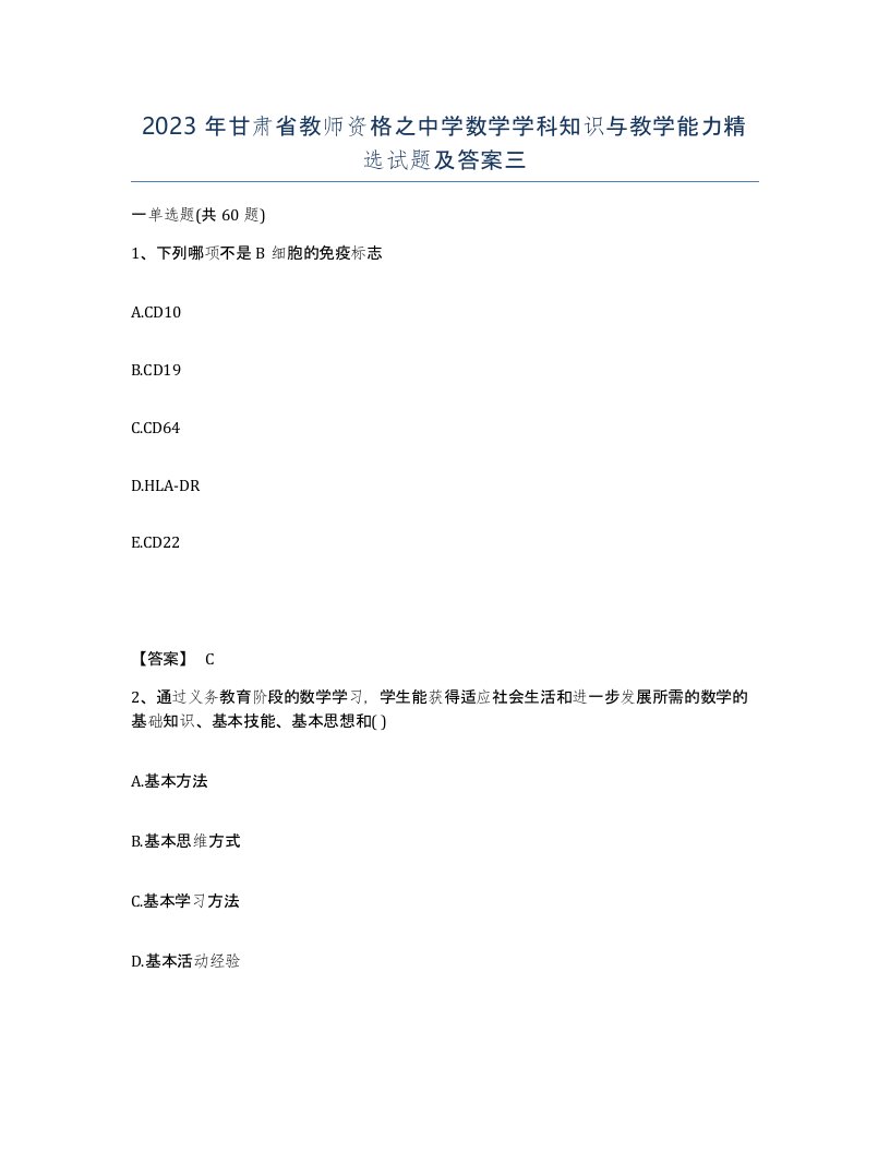 2023年甘肃省教师资格之中学数学学科知识与教学能力试题及答案三