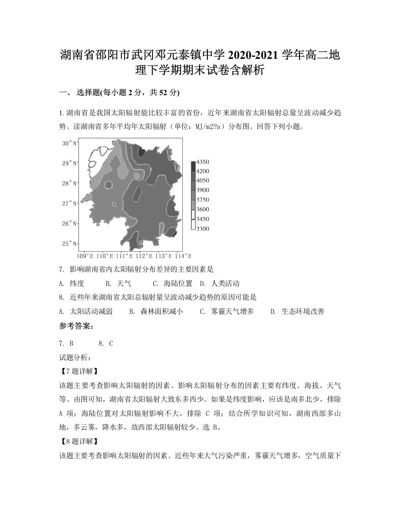 湖南省邵阳市武冈邓元泰镇中学2020-2021学年高二地理下学期期末试卷含解析