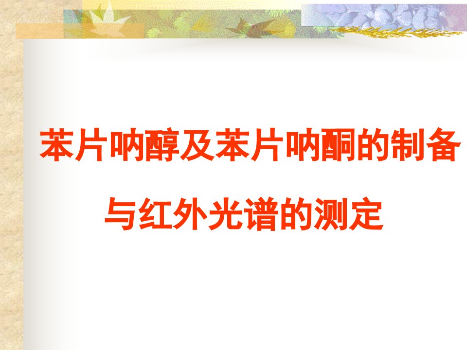 掌握试验室经Pinacol重排制备苯片呐酮的原理和方法