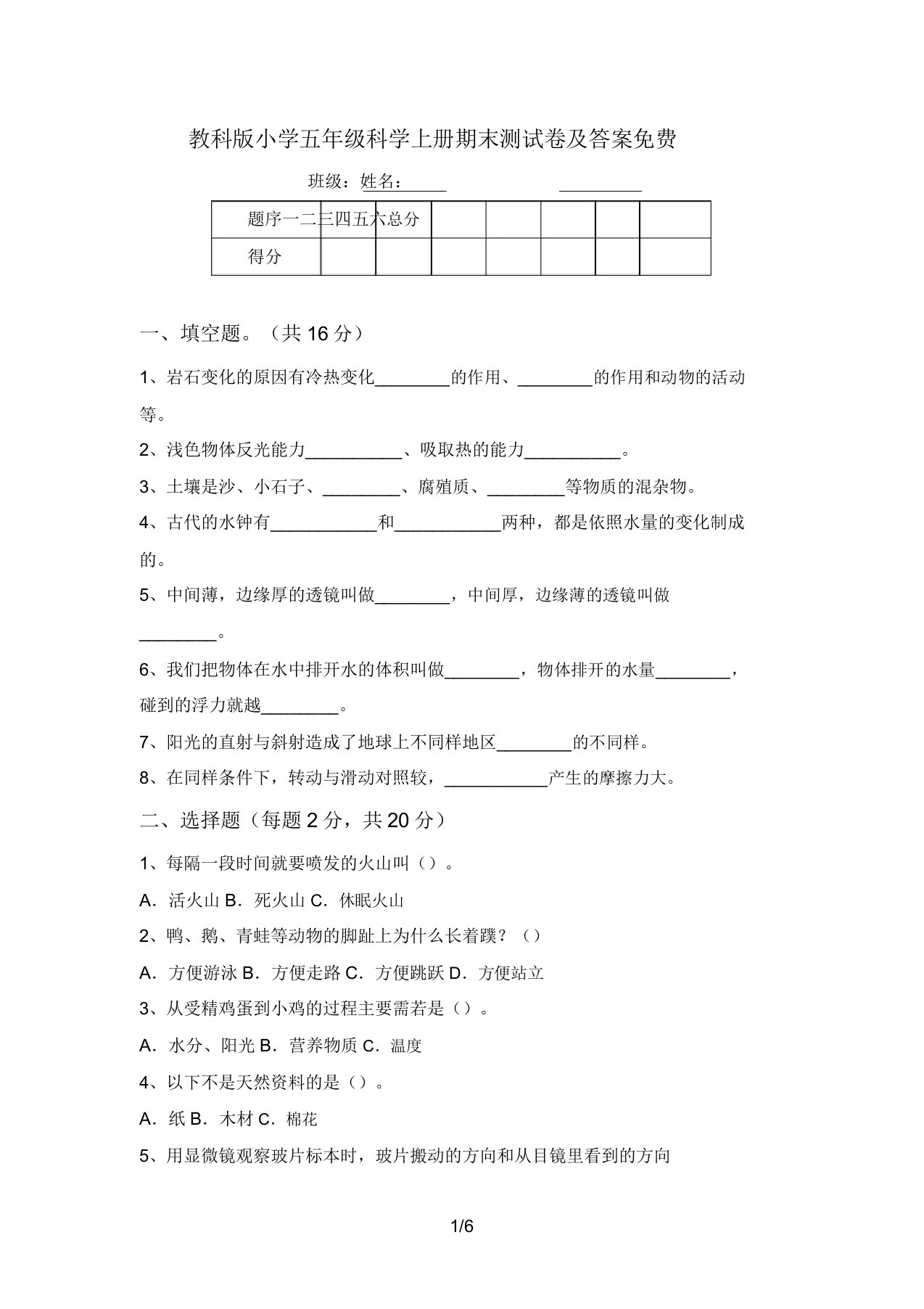 教科版小学五年级科学上册期末测试卷及答案免费