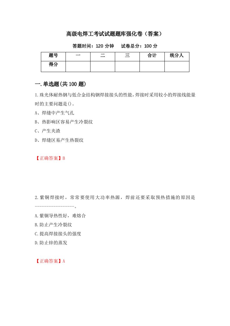 高级电焊工考试试题题库强化卷答案10