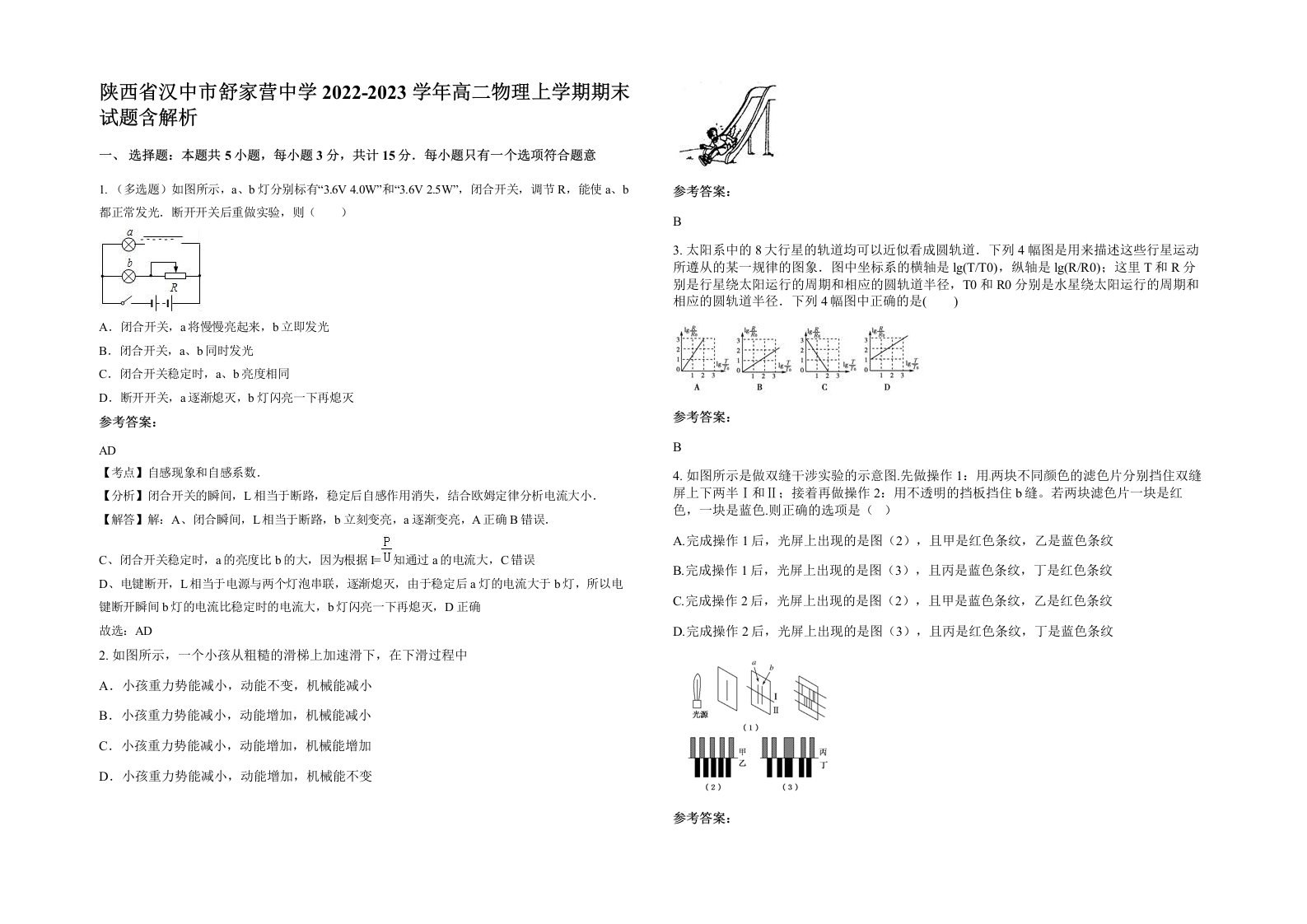 陕西省汉中市舒家营中学2022-2023学年高二物理上学期期末试题含解析