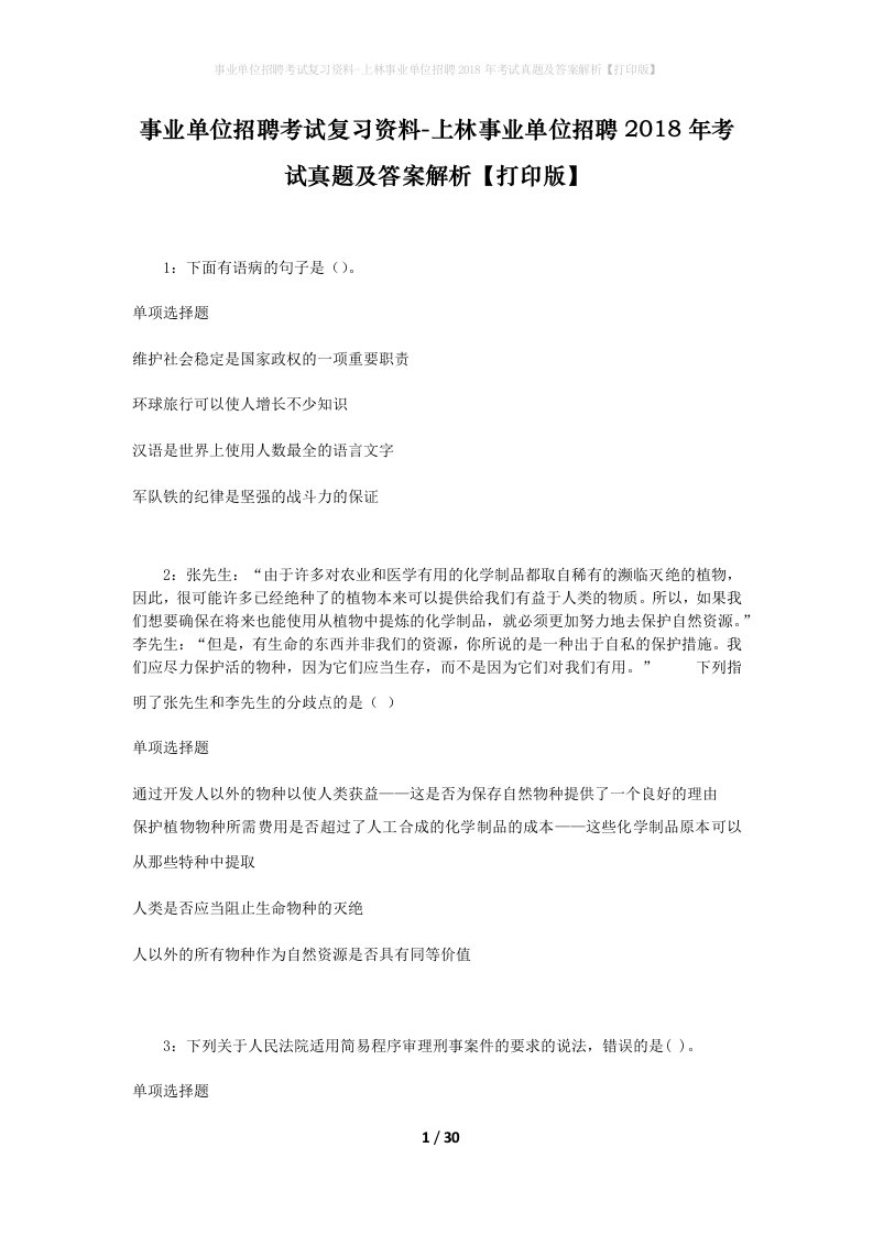 事业单位招聘考试复习资料-上林事业单位招聘2018年考试真题及答案解析打印版_1