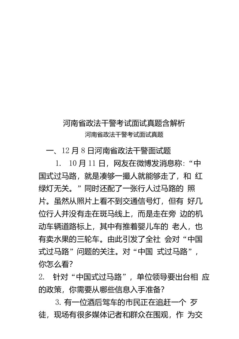 2020年度河南省政法干警考试面试真题模拟含解析