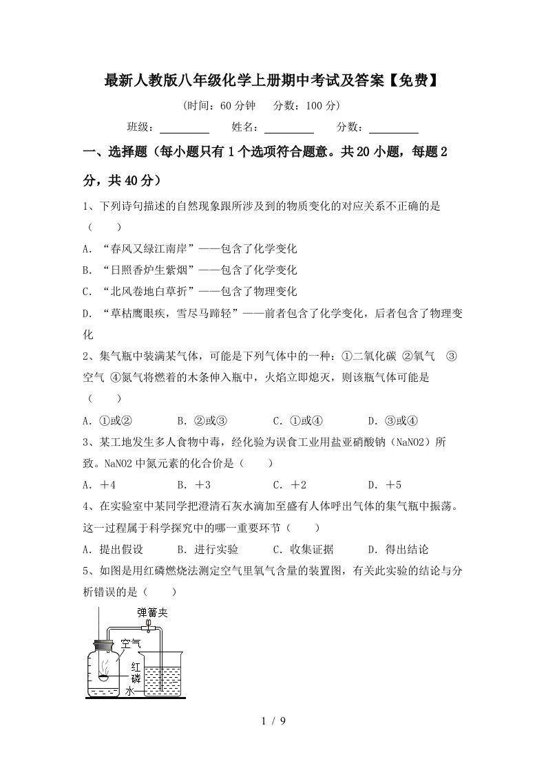 最新人教版八年级化学上册期中考试及答案免费