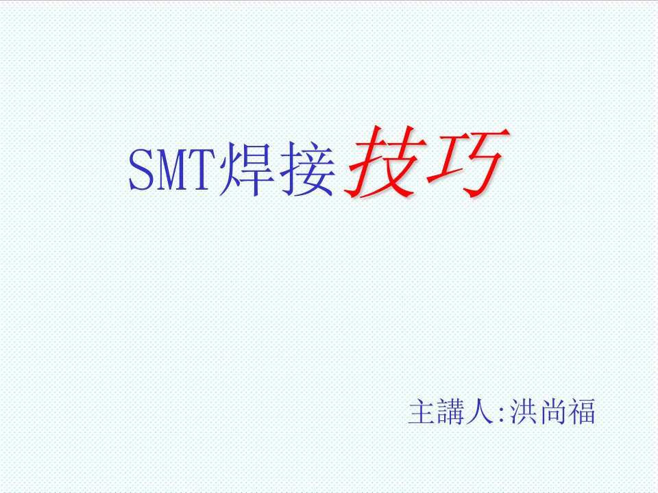 smt表面组装技术-SMT焊接技巧