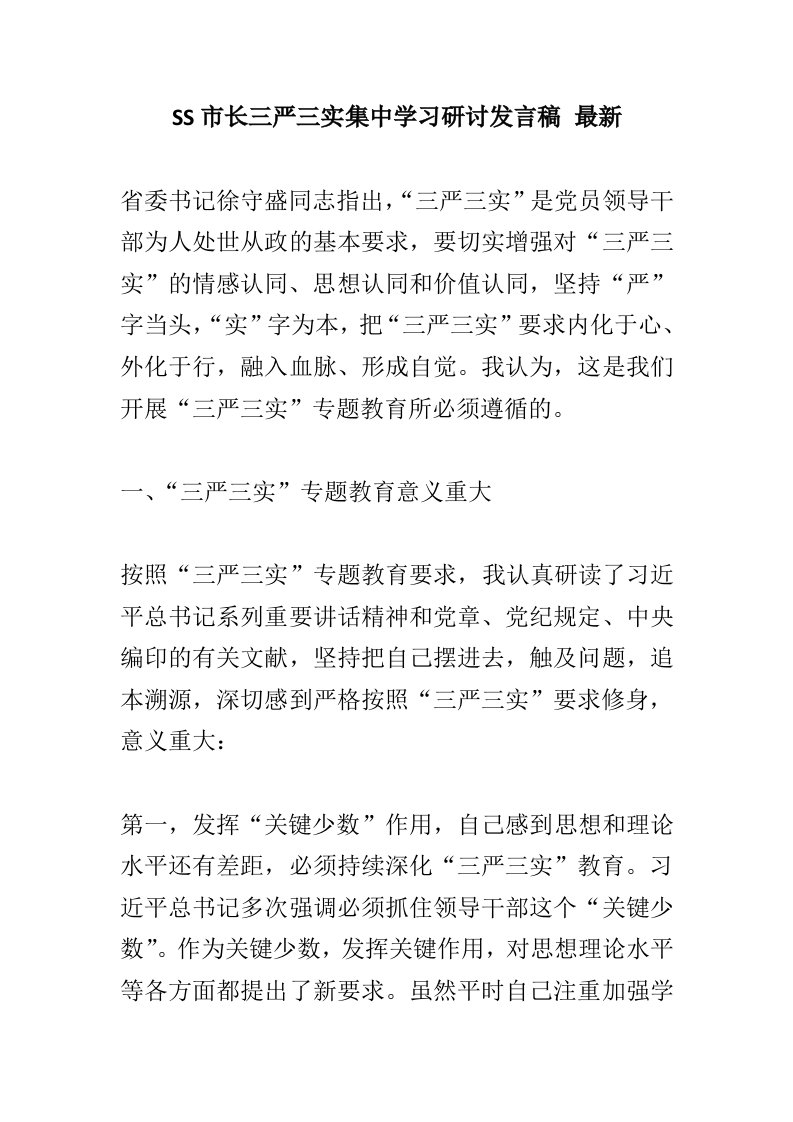 SS市长三严三实集中学习研讨发言稿