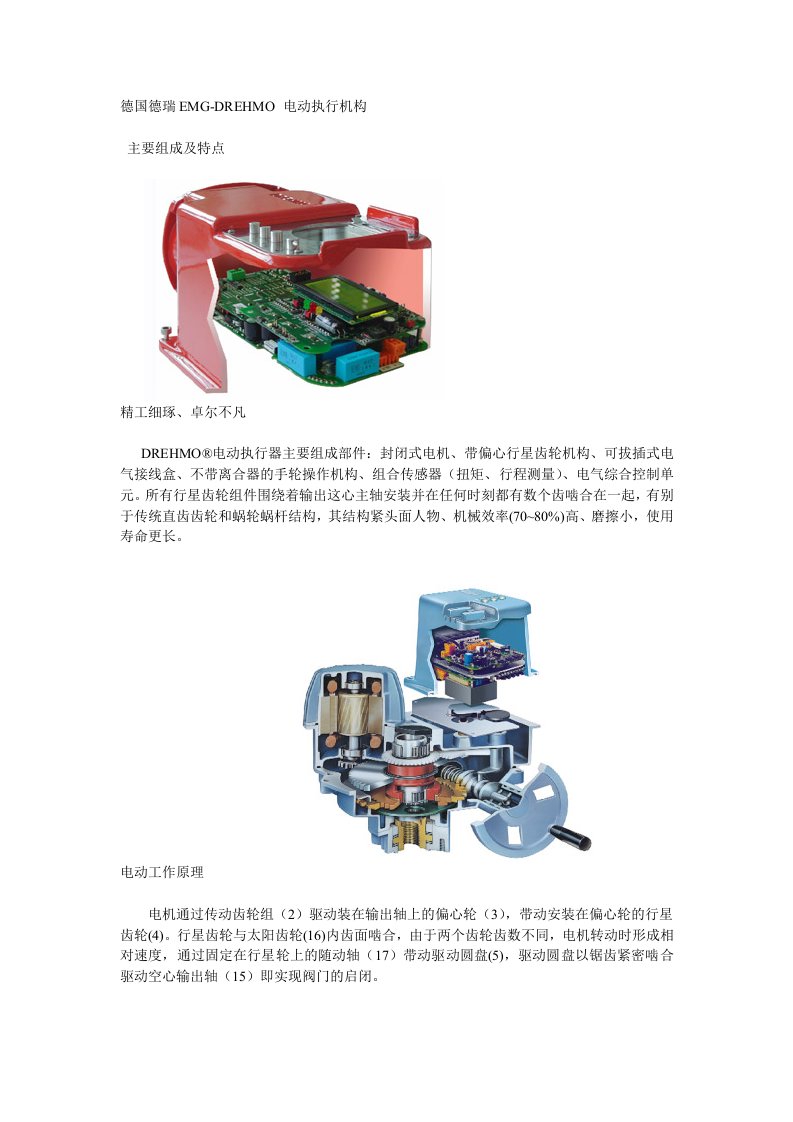 德国德瑞EMG-DREHMO电动执行器说明书