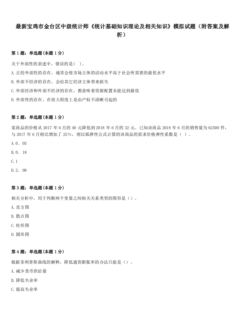 最新宝鸡市金台区中级统计师《统计基础知识理论及相关知识》模拟试题（附答案及解析）