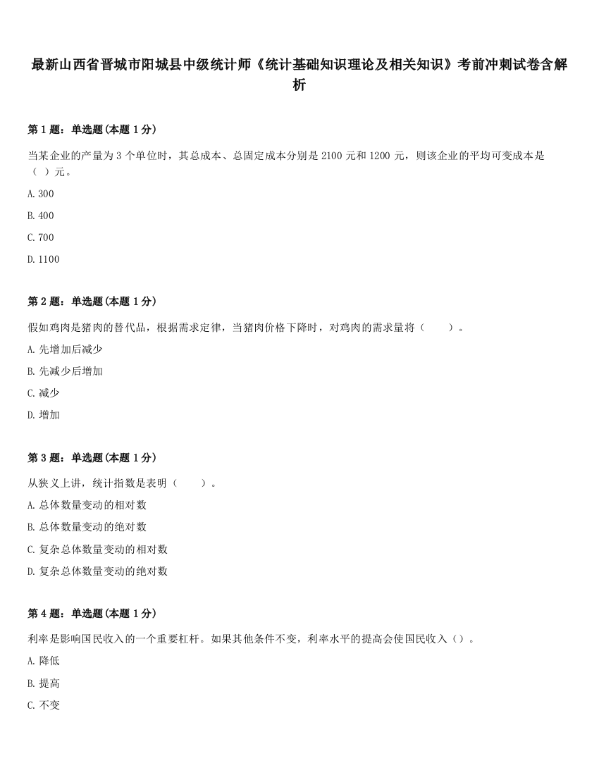 最新山西省晋城市阳城县中级统计师《统计基础知识理论及相关知识》考前冲刺试卷含解析