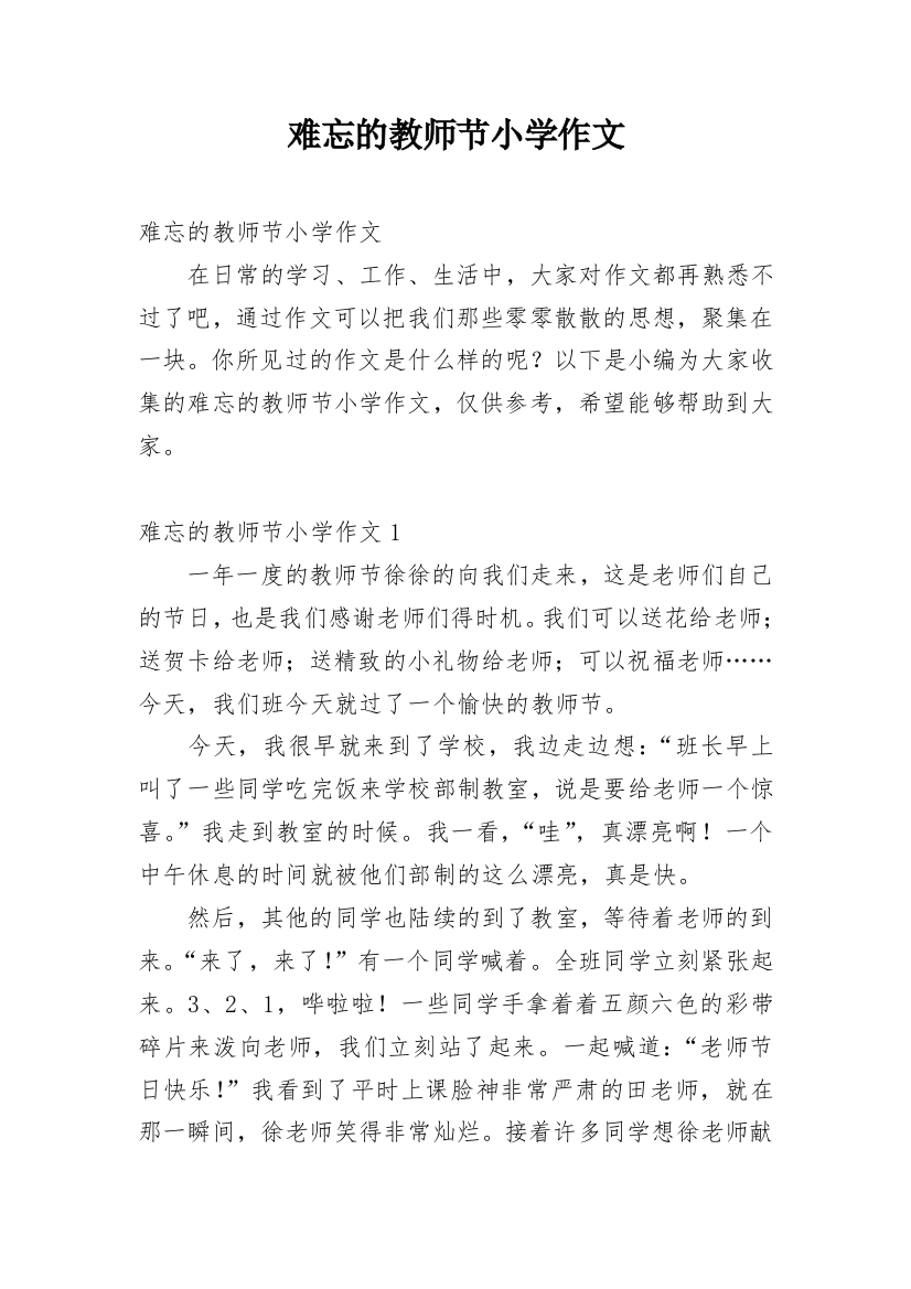 难忘的教师节小学作文