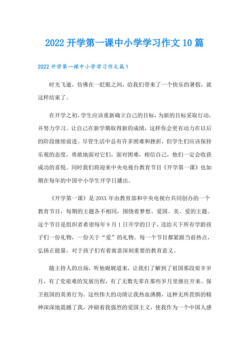 开学第一课中小学学习作文10篇