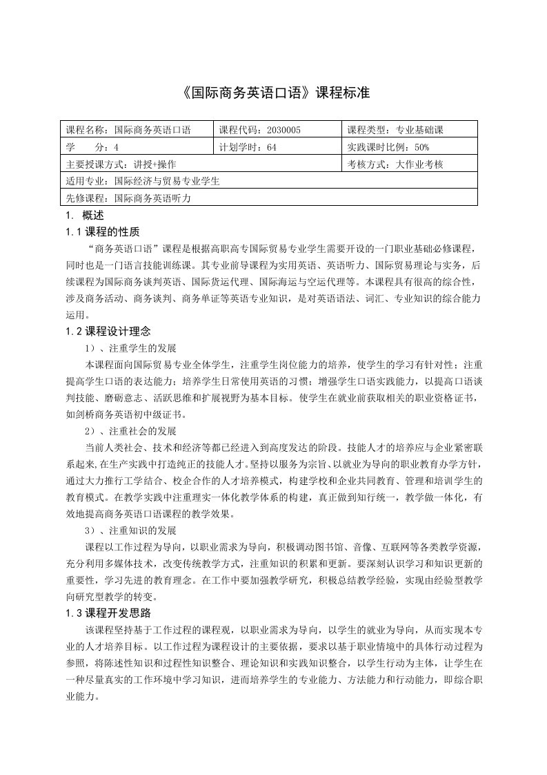 重庆科创职业学院-国际商务英语口语课程标准