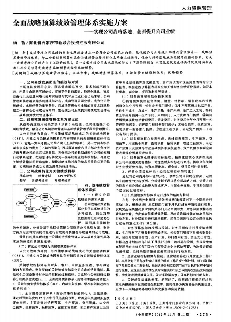 全面战略预算绩效管理体系实施方案——实现公司战略落地、全面提升公司业绩