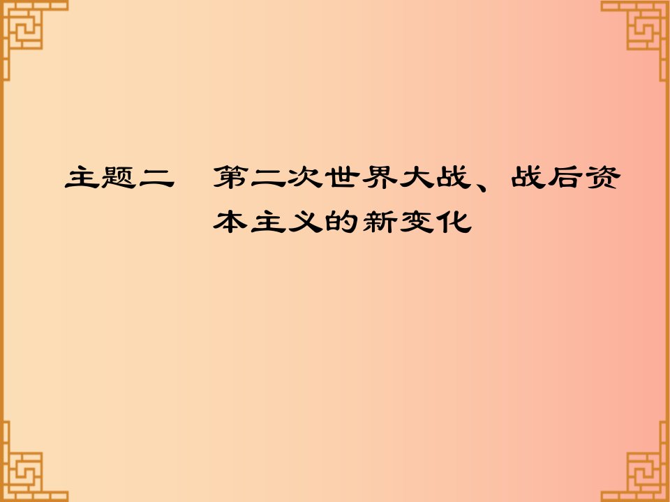 广东省2019中考历史总复习第一部分世界现代史主题二第二次世界大战战后资本主义的新变化讲解课件