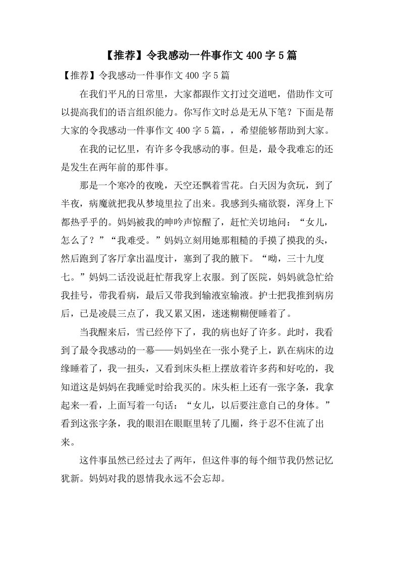 令我感动一件事作文400字5篇2