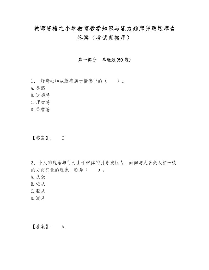 教师资格之小学教育教学知识与能力题库完整题库含答案（考试直接用）