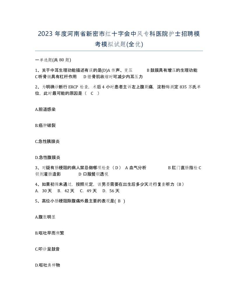 2023年度河南省新密市红十字会中风专科医院护士招聘模考模拟试题全优