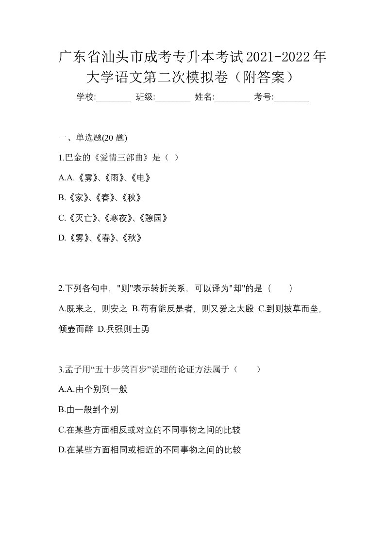 广东省汕头市成考专升本考试2021-2022年大学语文第二次模拟卷附答案