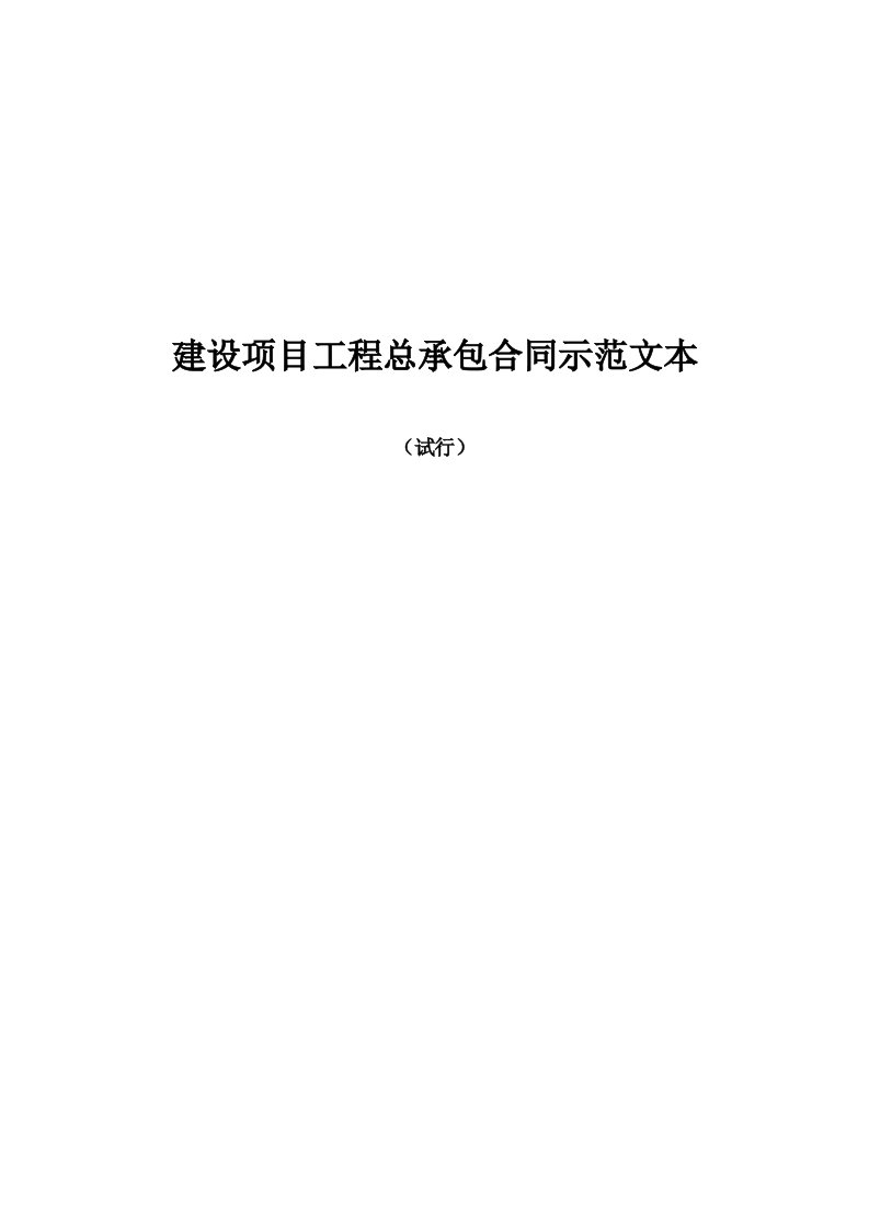 建设项目工程总承包合同示范文本（word版）