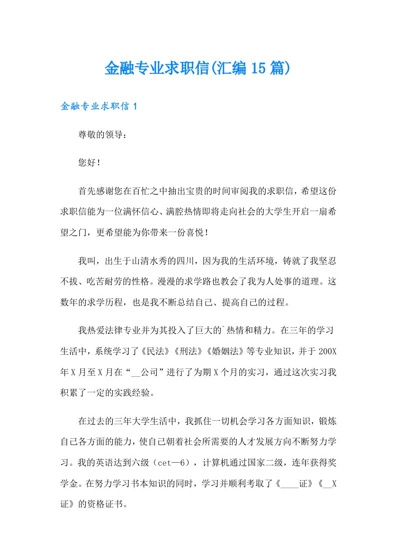 金融专业求职信(汇编15篇)