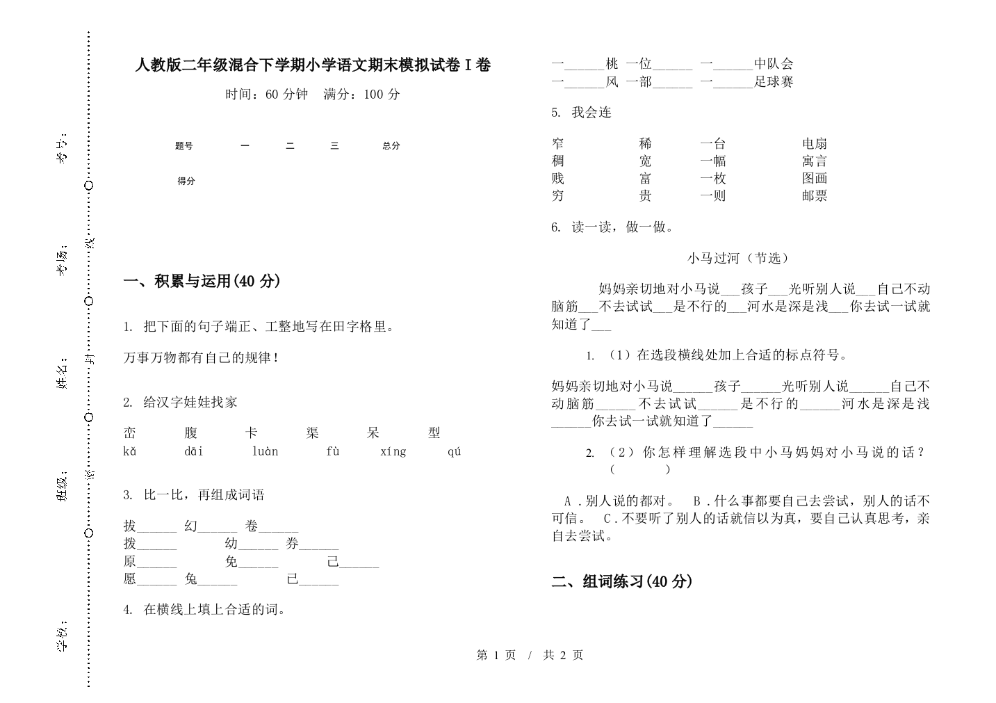 人教版二年级混合下学期小学语文期末模拟试卷I卷