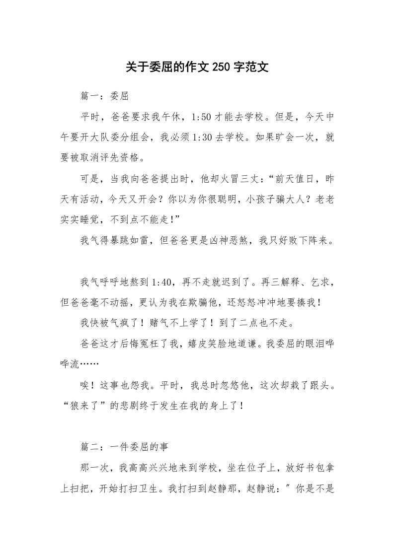 关于委屈的作文250字范文