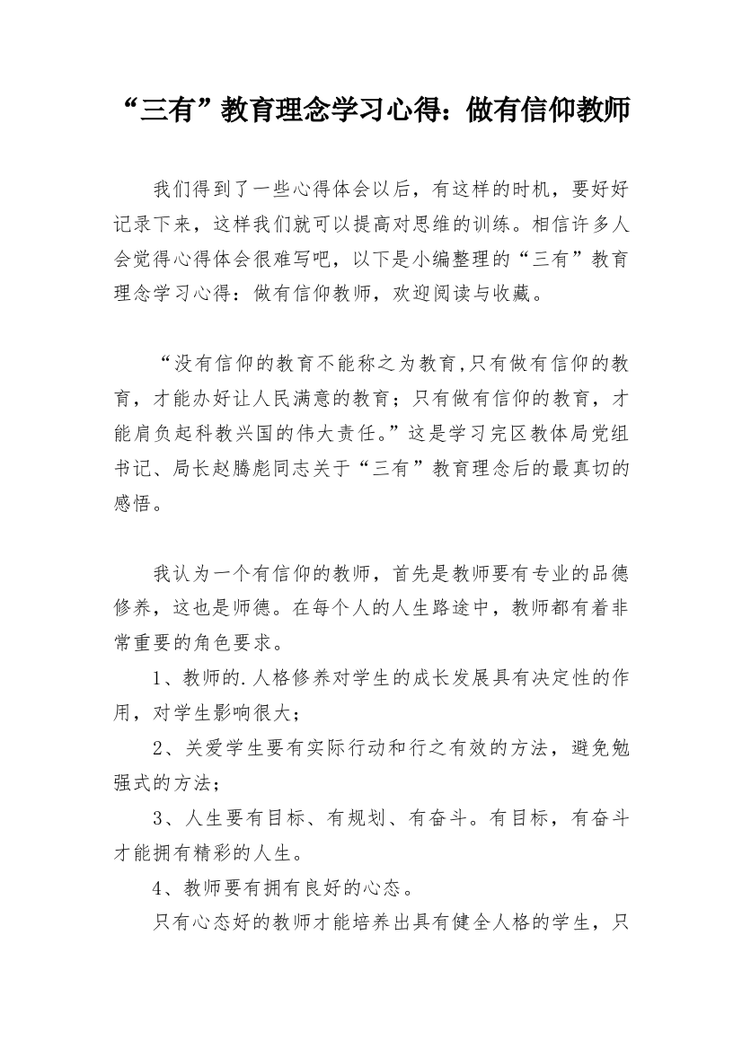 “三有”教育理念学习心得：做有信仰教师