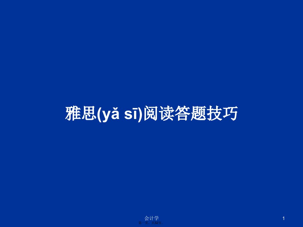 雅思阅读答题技巧学习教案