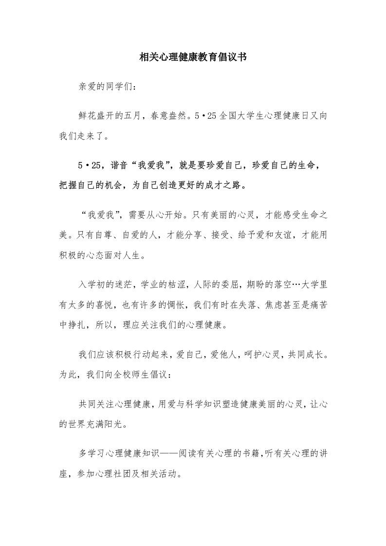 相关心理健康教育倡议书