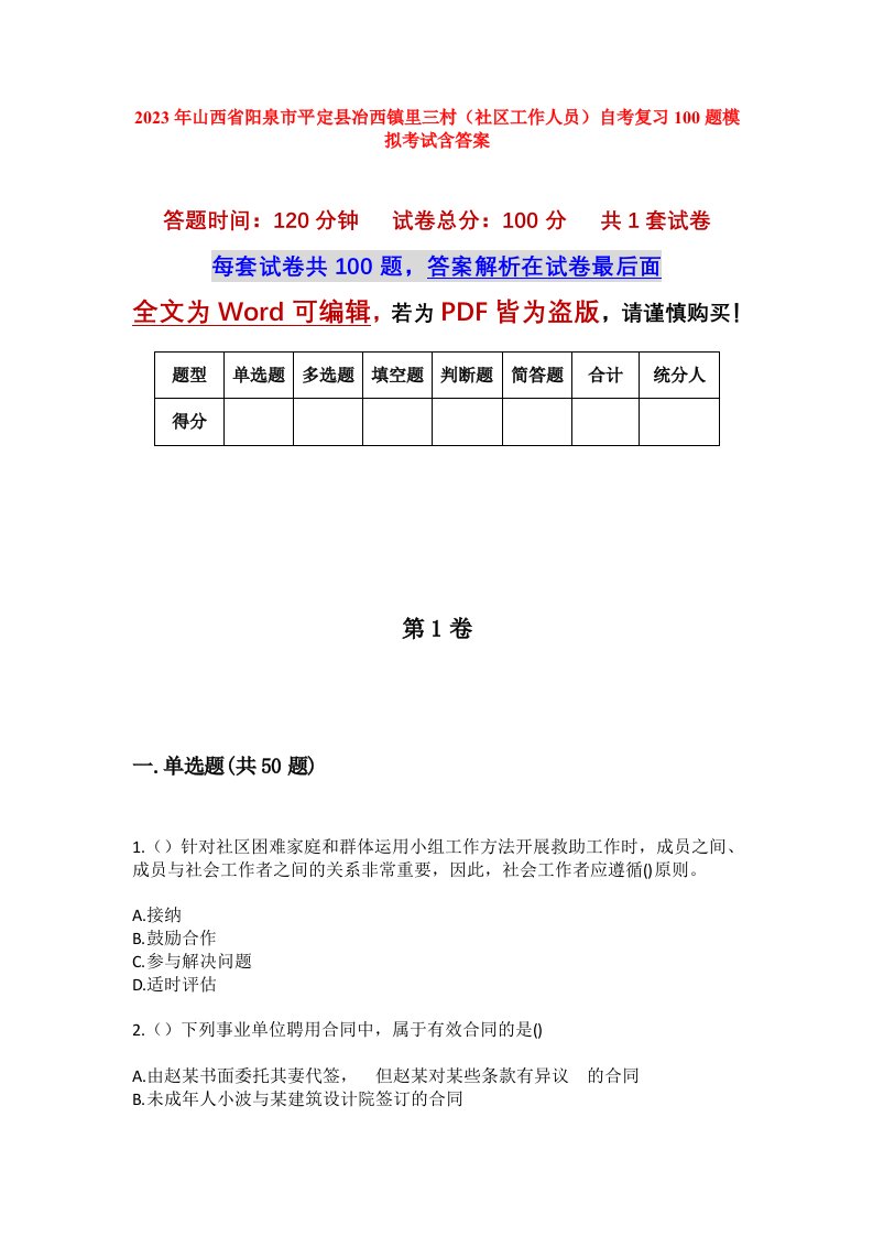 2023年山西省阳泉市平定县冶西镇里三村社区工作人员自考复习100题模拟考试含答案