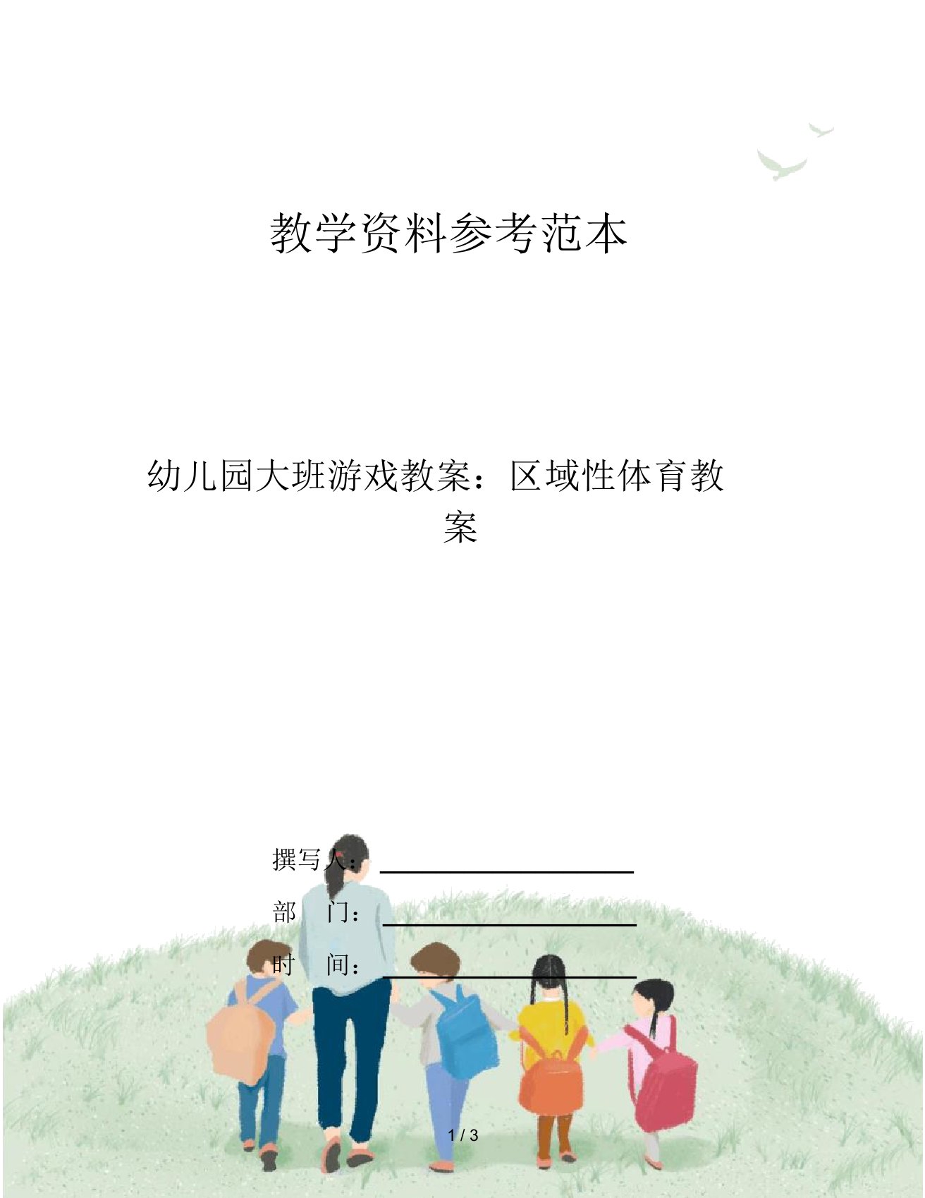 幼儿园大班游戏教案：区域性体育教案