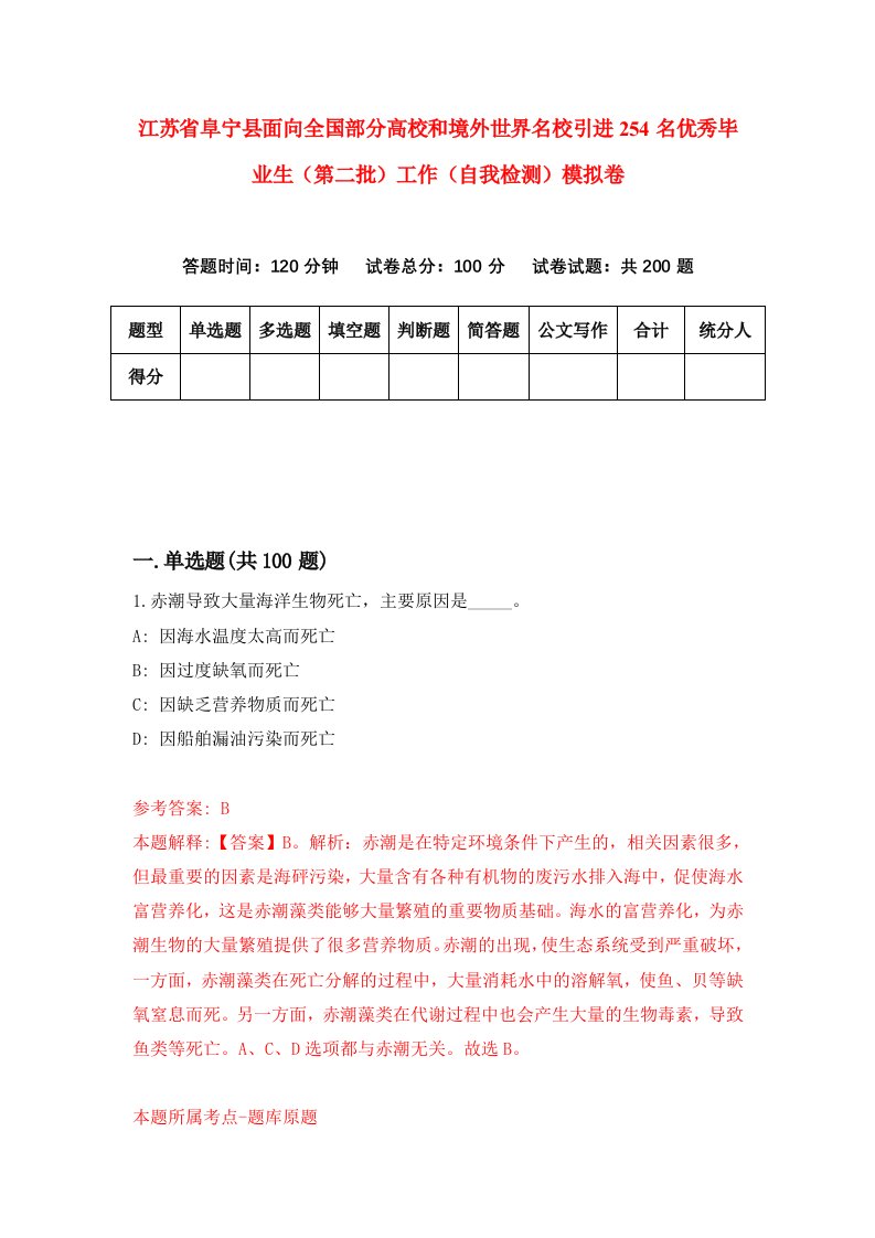 江苏省阜宁县面向全国部分高校和境外世界名校引进254名优秀毕业生第二批工作自我检测模拟卷4