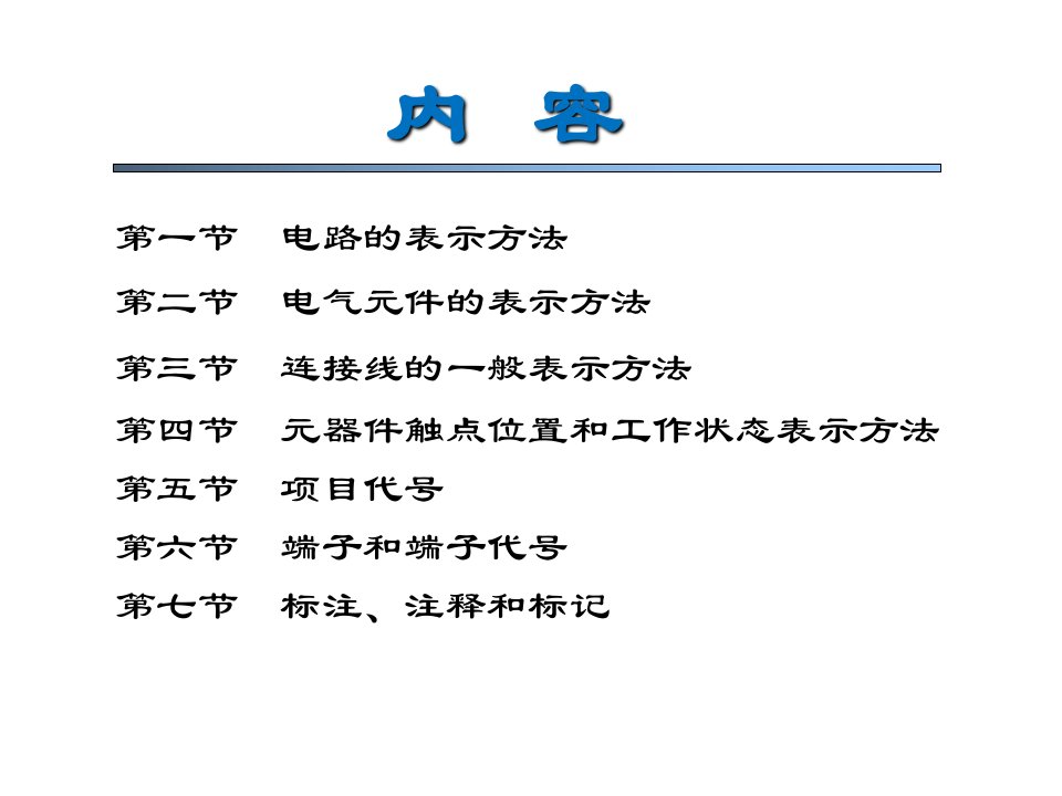 第八章电气图的表示方法课件