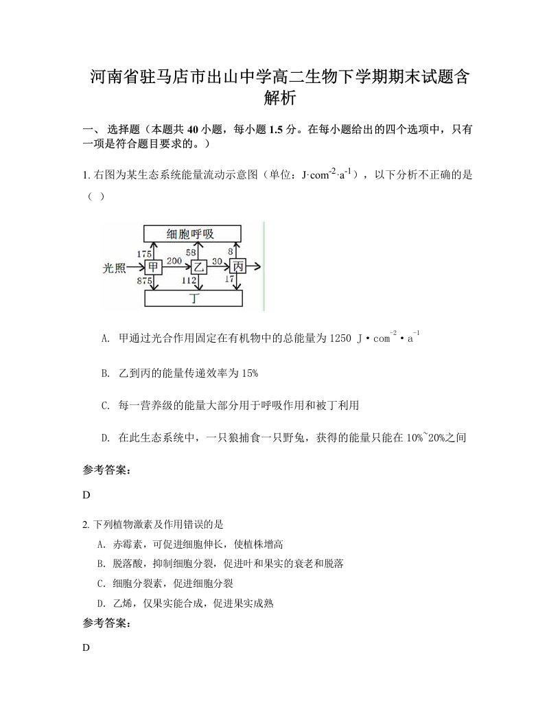 河南省驻马店市出山中学高二生物下学期期末试题含解析