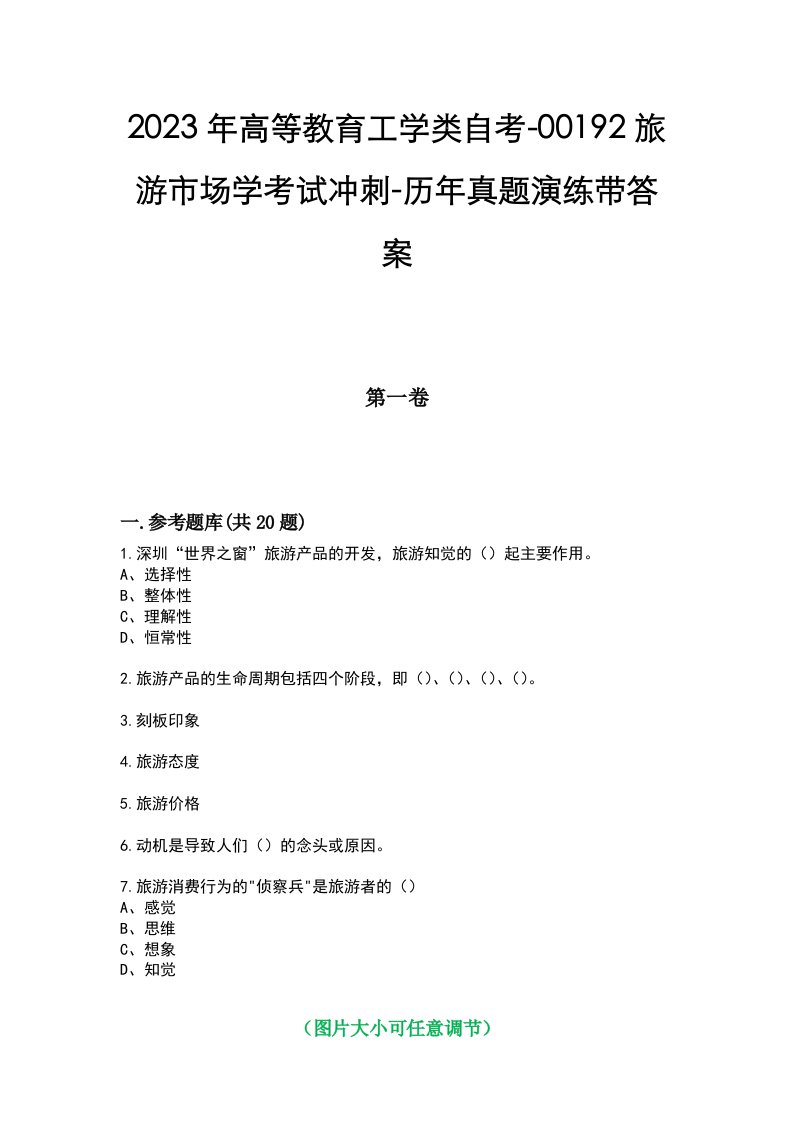 2023年高等教育工学类自考-00192旅游市场学考试冲刺-历年真题演练带答案