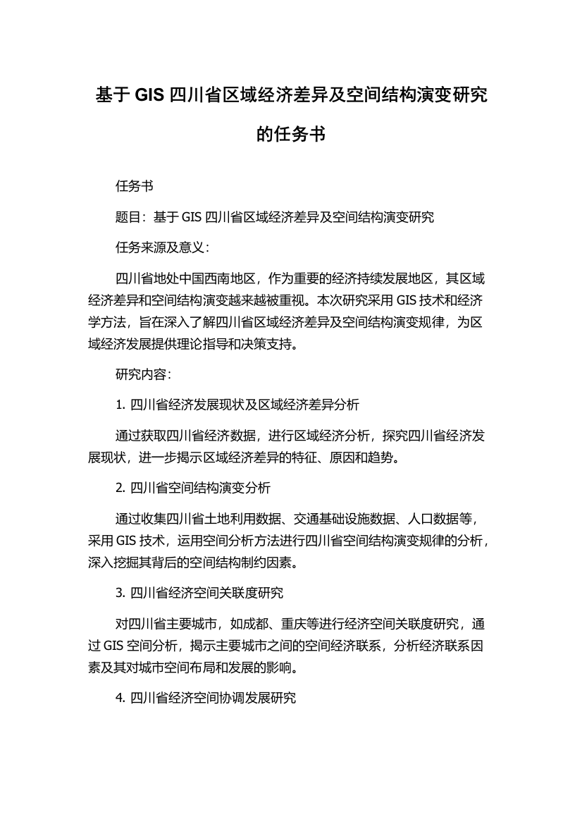 基于GIS四川省区域经济差异及空间结构演变研究的任务书