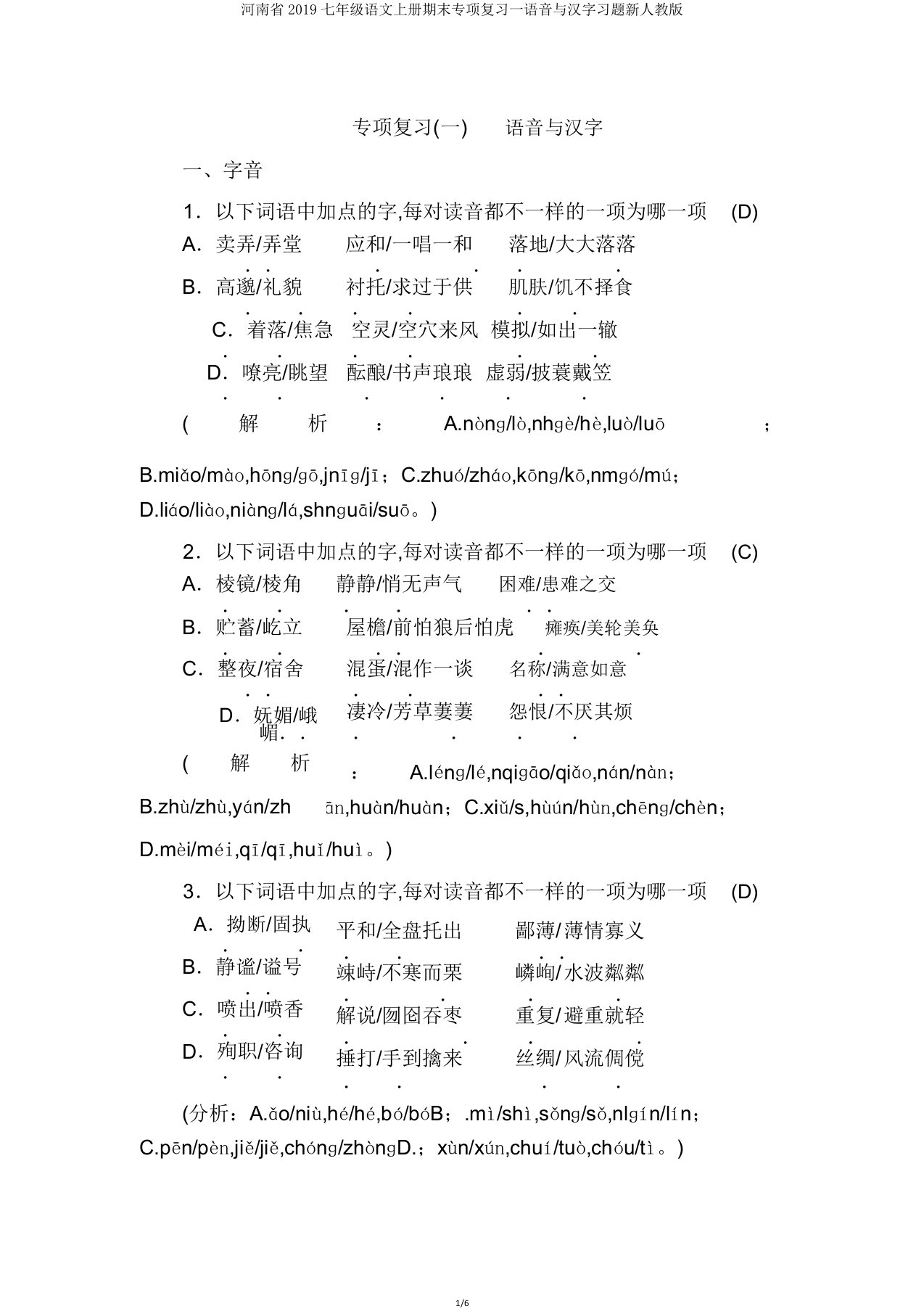 河南省2019七年级语文上册期末专项复习一语音与汉字习题新人教版