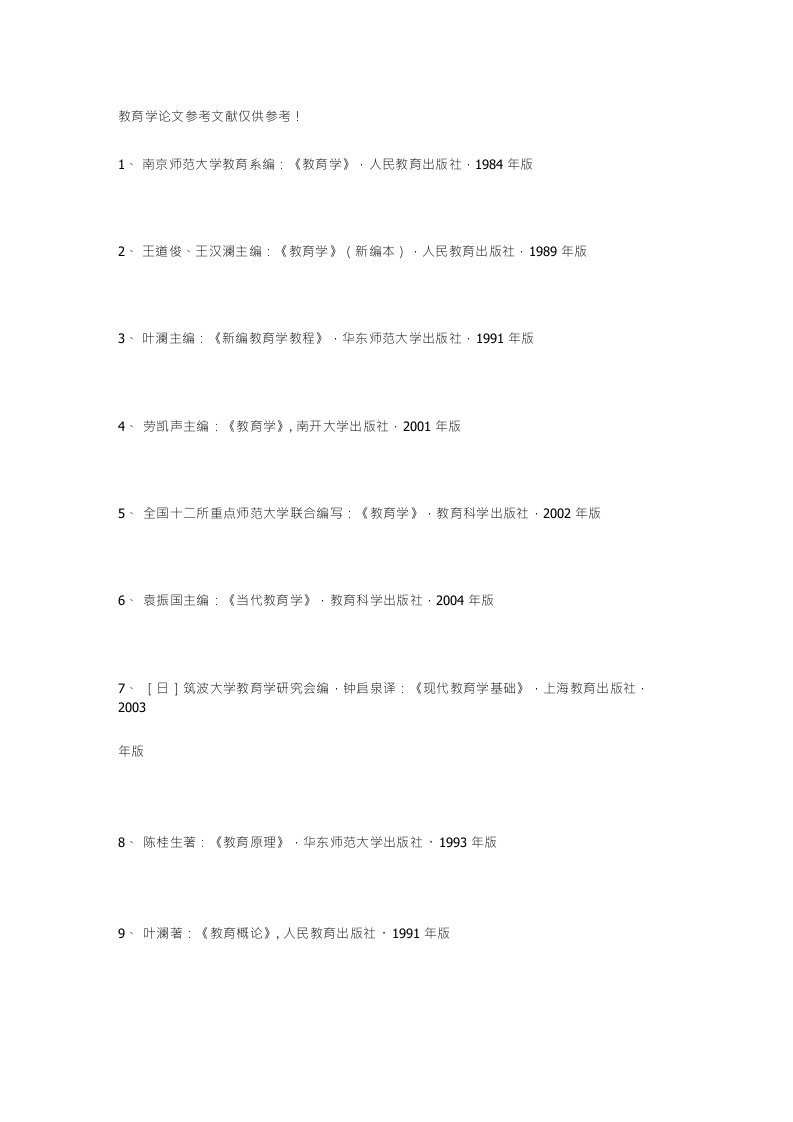 教育学论文参考文献仅供参考