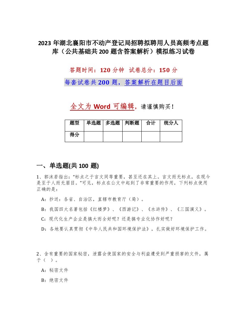 2023年湖北襄阳市不动产登记局招聘拟聘用人员高频考点题库公共基础共200题含答案解析模拟练习试卷