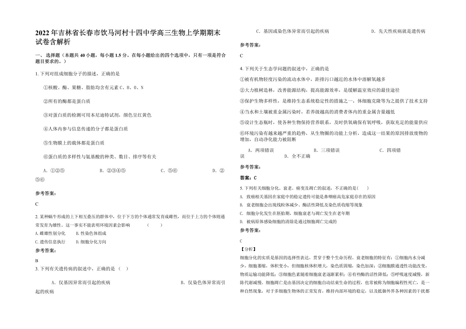 2022年吉林省长春市饮马河村十四中学高三生物上学期期末试卷含解析