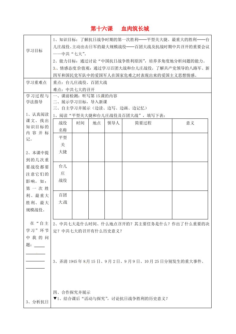 湖南省常德市第九中学八年级历史上册第16课血肉筑长城表格式导学案无答案新人教版