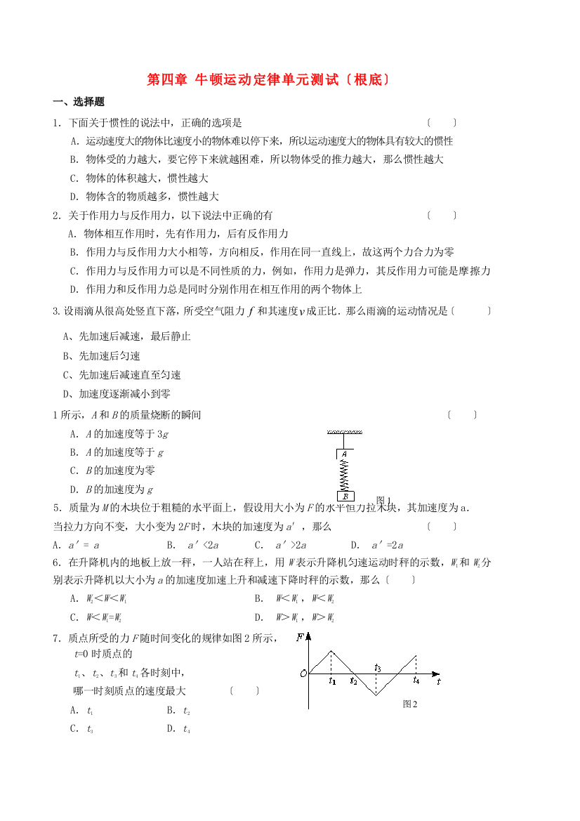 （高中物理）第四章牛顿运动定律单元测试（基础）