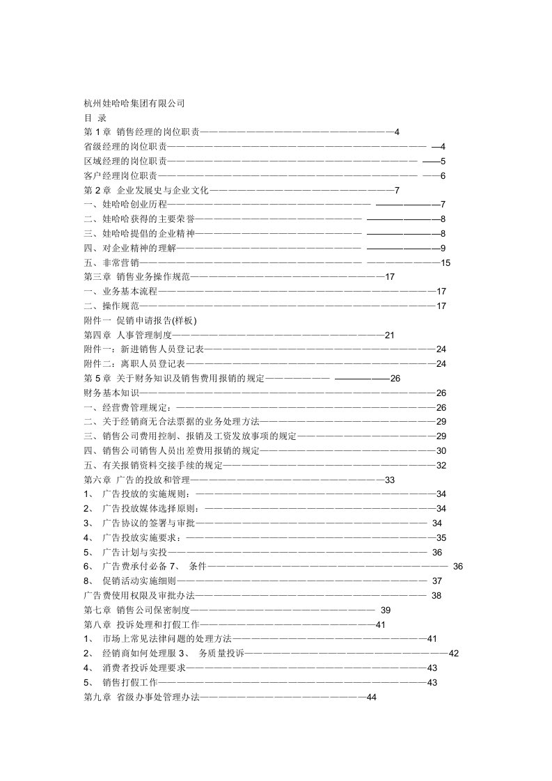 【管理精品】娃哈哈销售资料